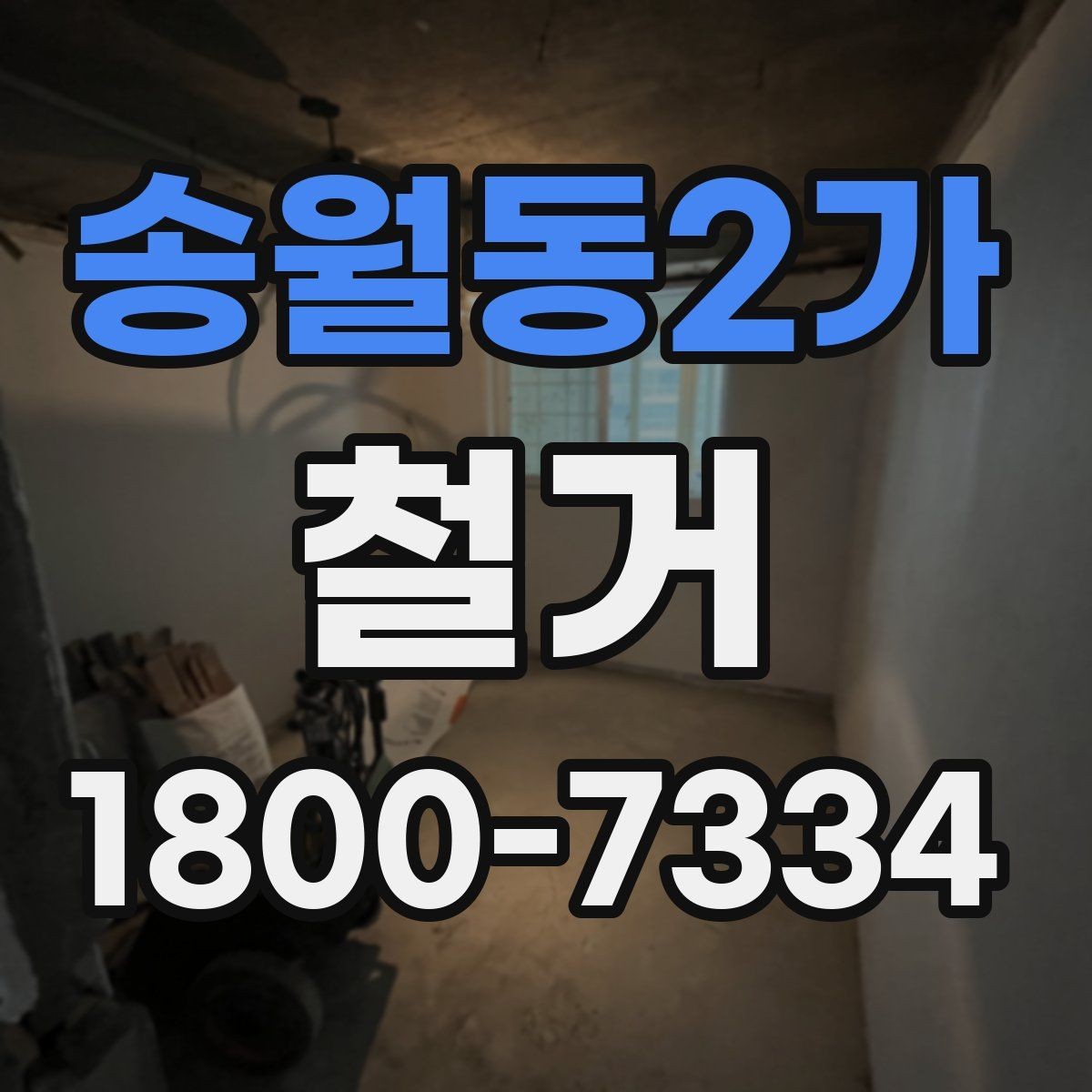 송월동2가 철거 진행 후 하자 점검은 어떻게 할까
