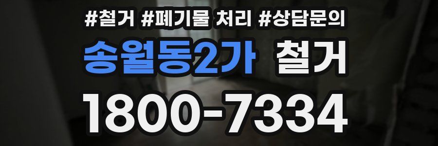 송월동2가 철거