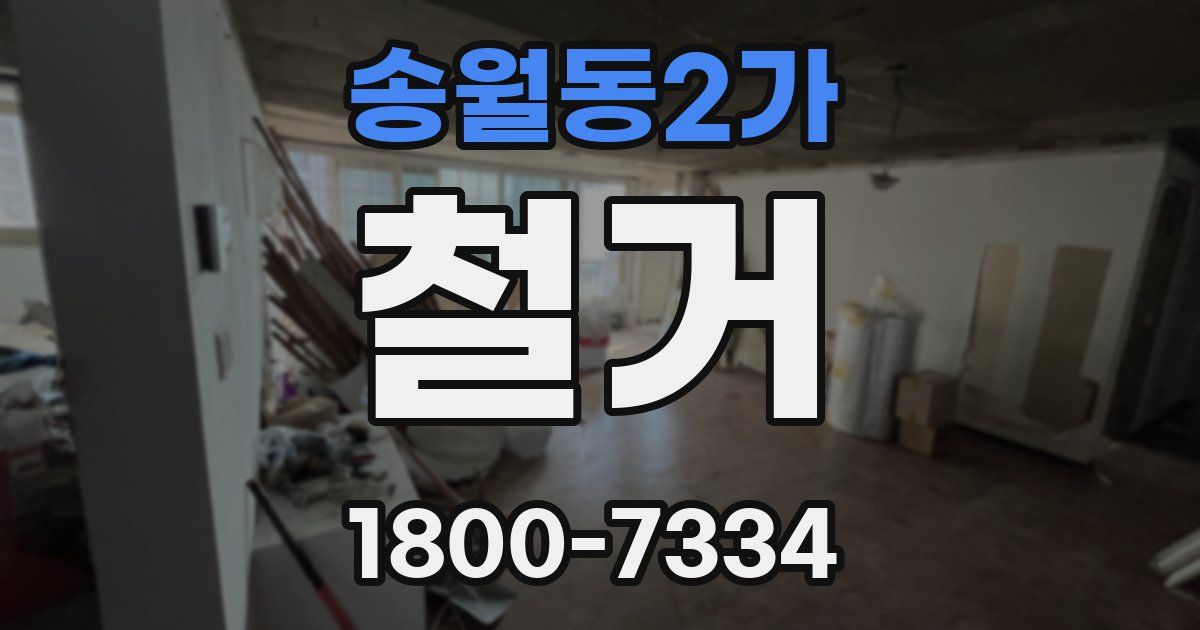 송월동2가 철거