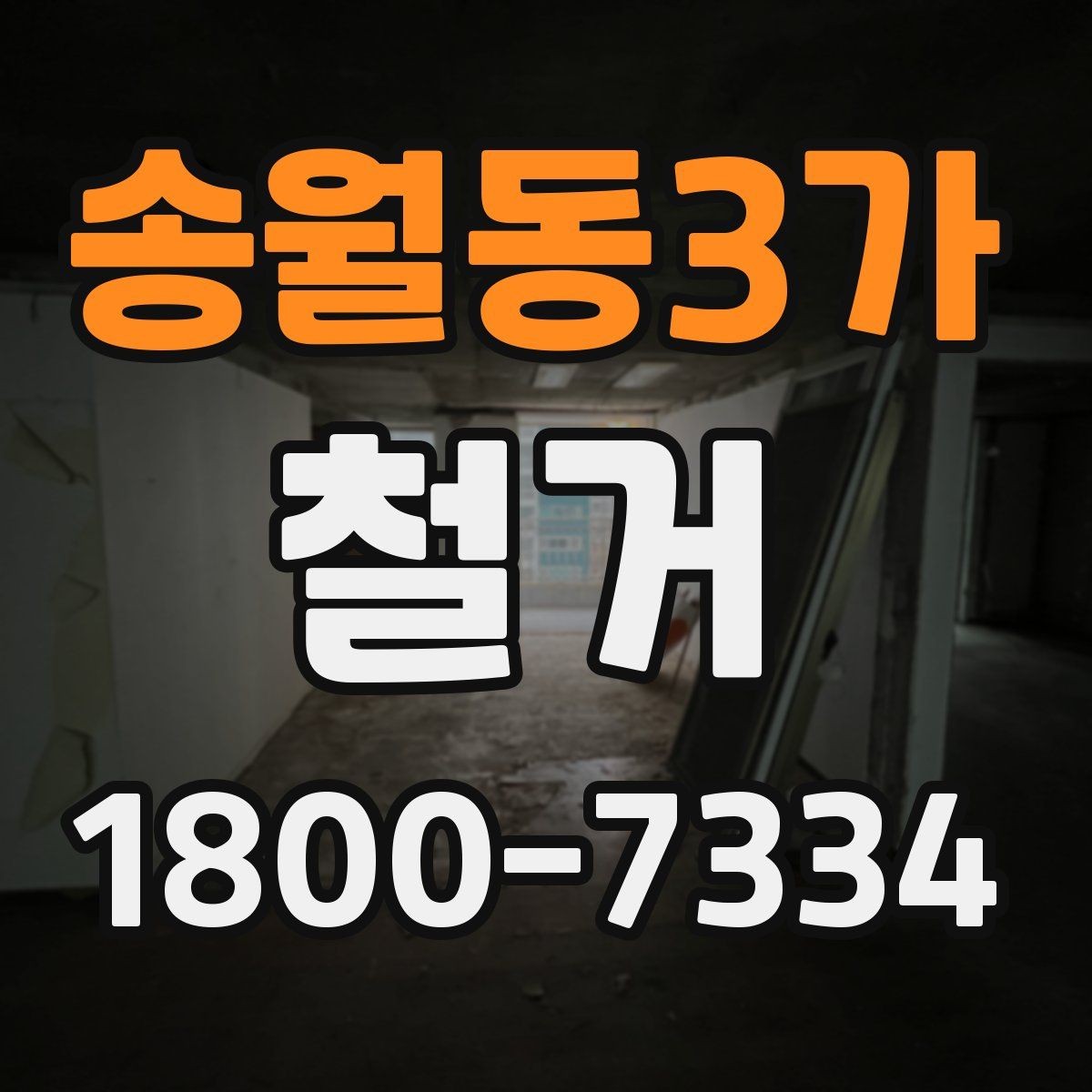 송월동3가 철거 현장 관리에 필요한 기본 정보