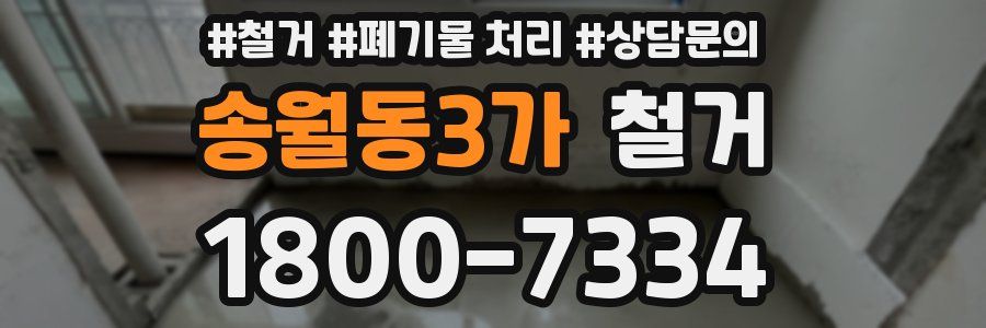 송월동3가 철거