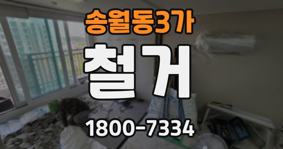 송월동3가 철거