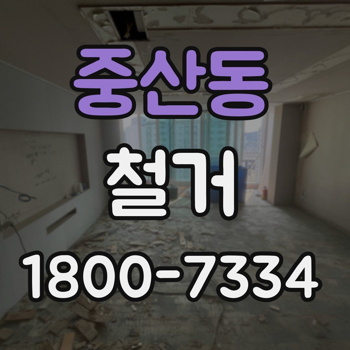 중산동 철거 전 행정 절차를 미리 알아두기