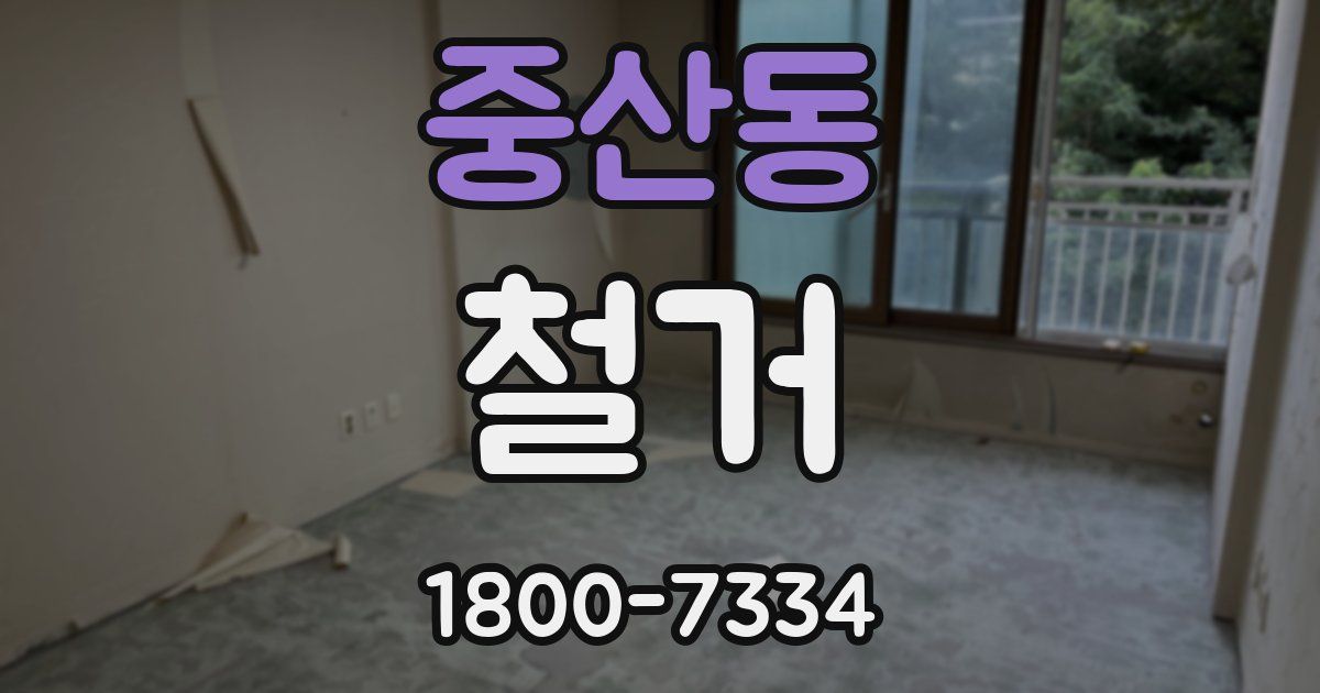 중산동 철거