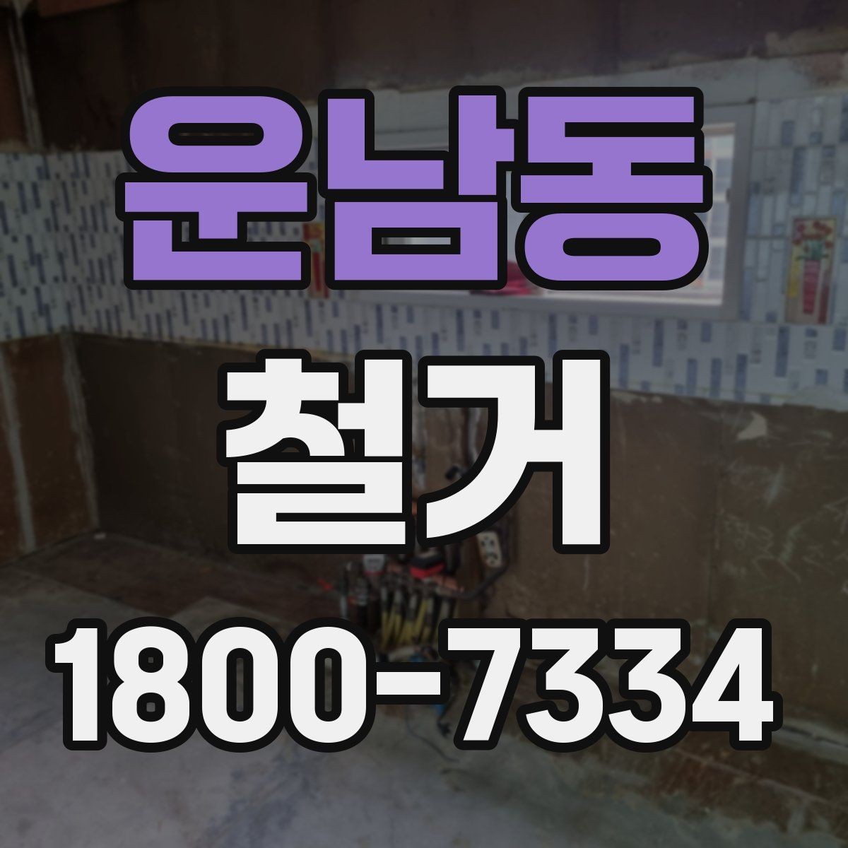 운남동 철거 전 배관과 전기 설비 점검하기