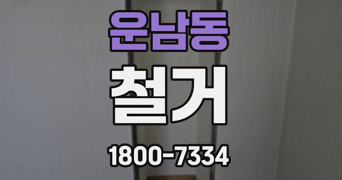 운남동 철거