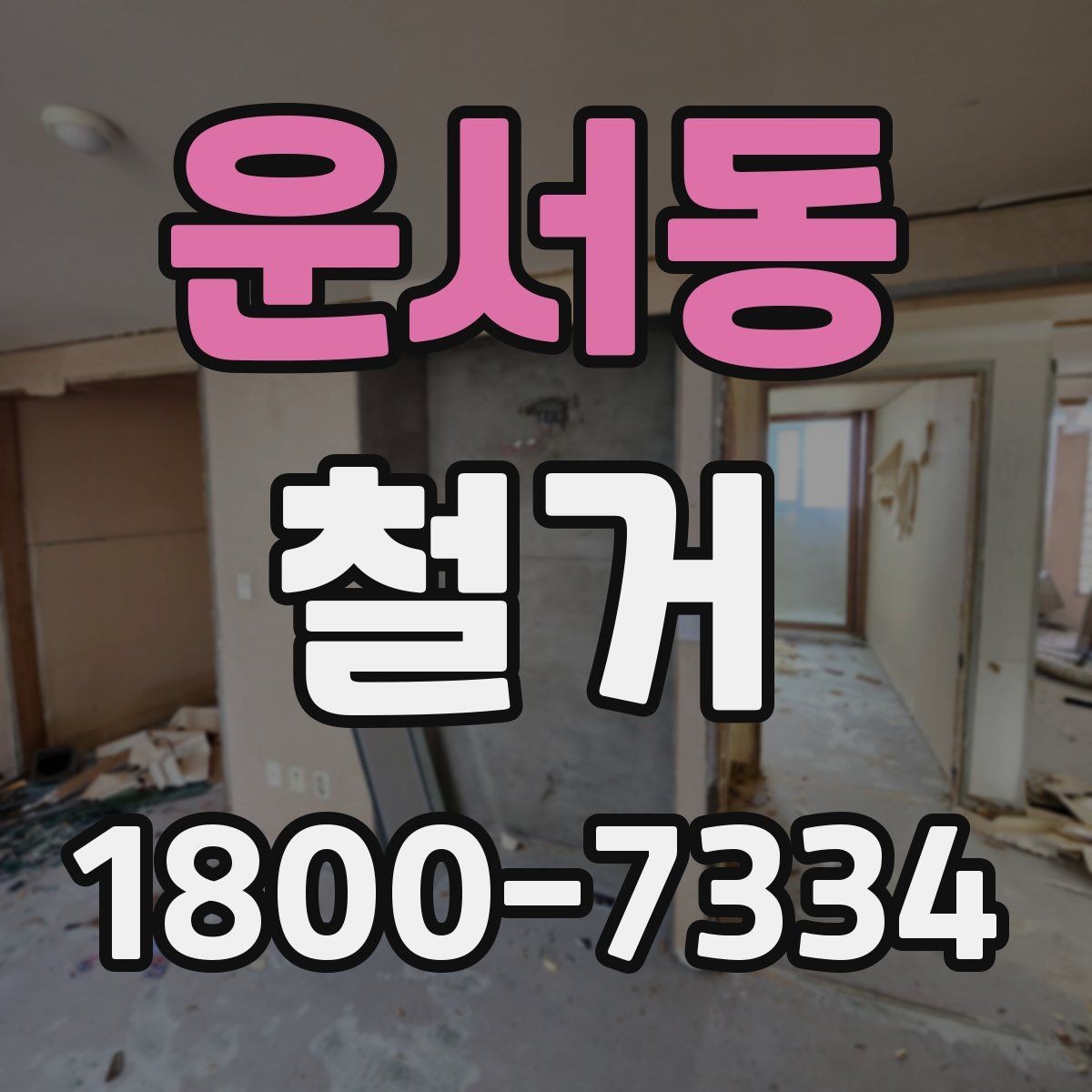 운서동 철거 전 안전 확보를 위한 사전 점검