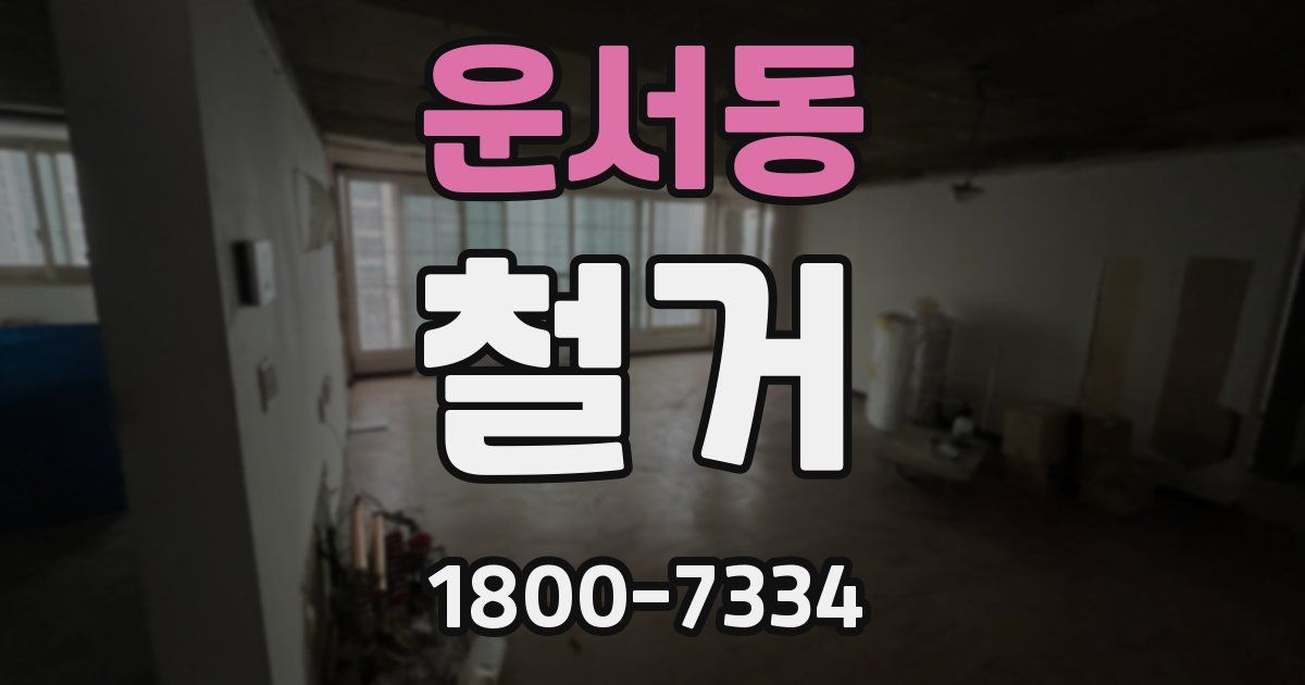 운서동 철거