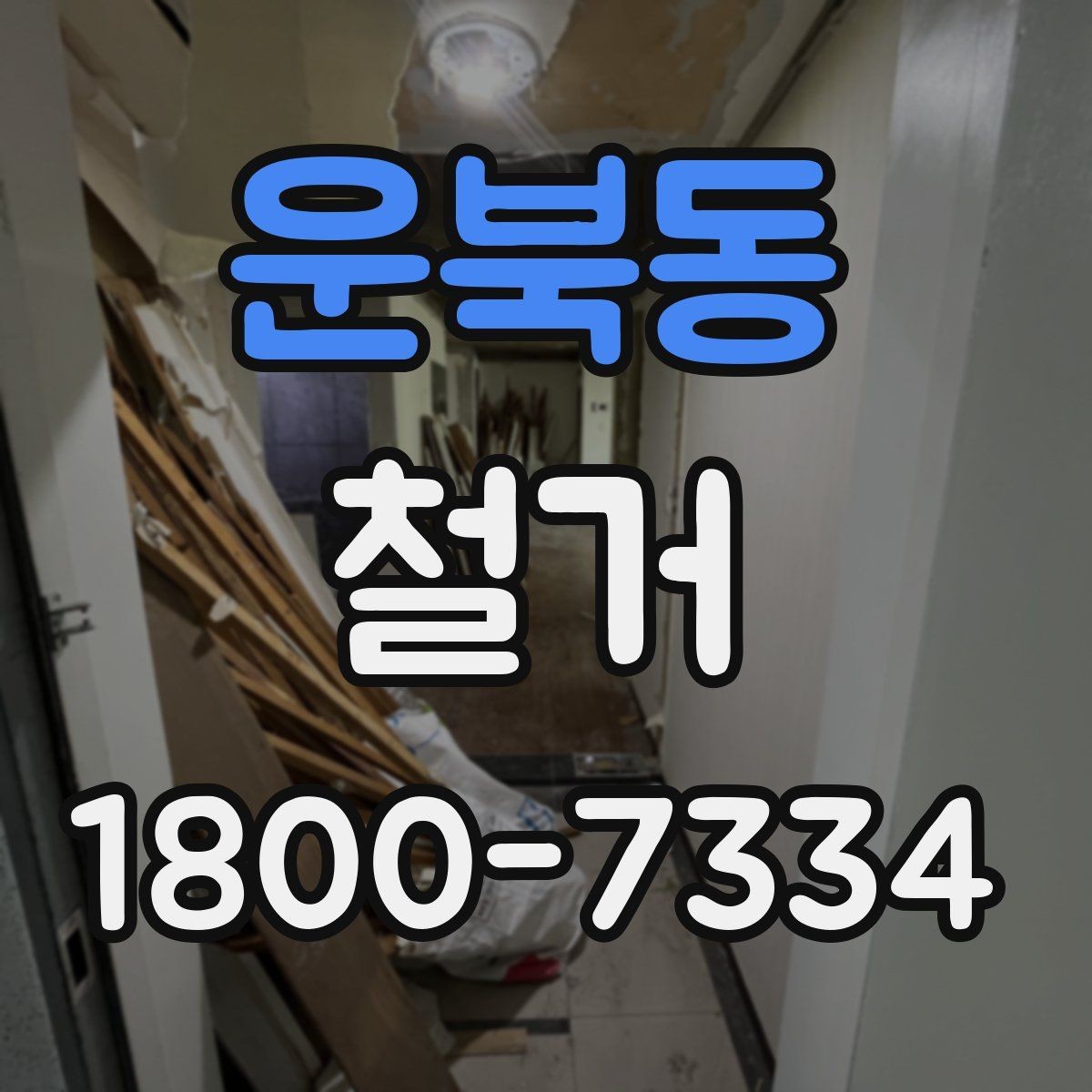 운북동 철거 전 관리사무소와 상의할 내용