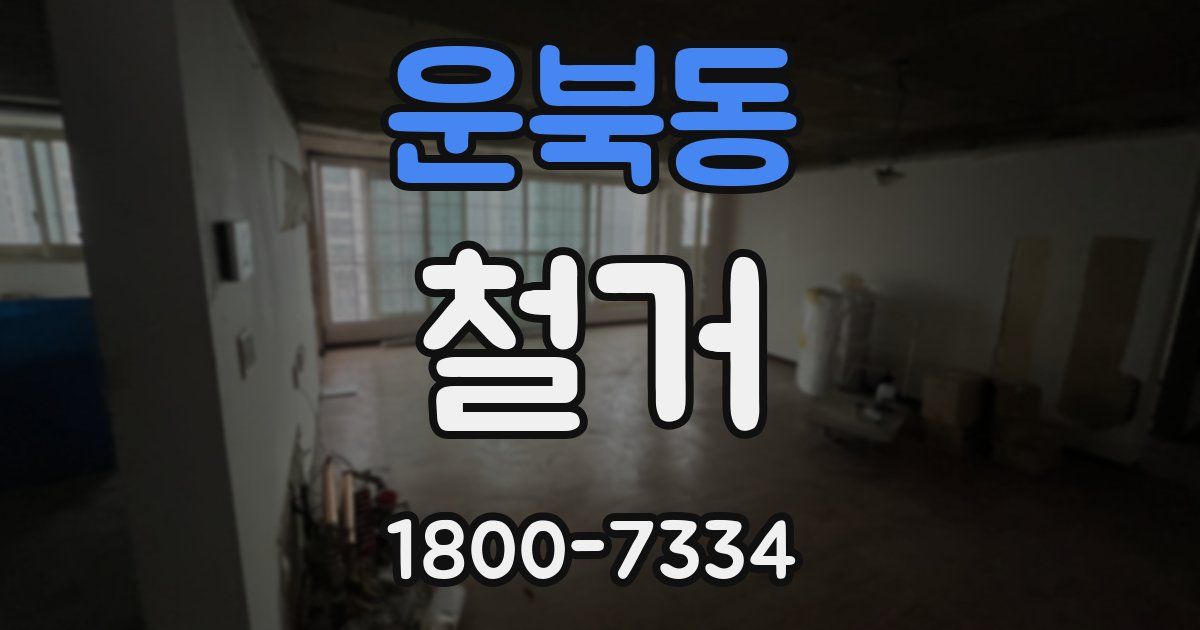 운북동 철거
