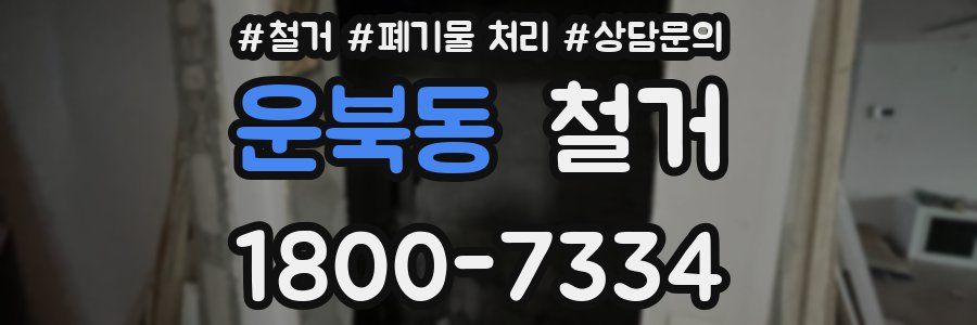 운북동 철거