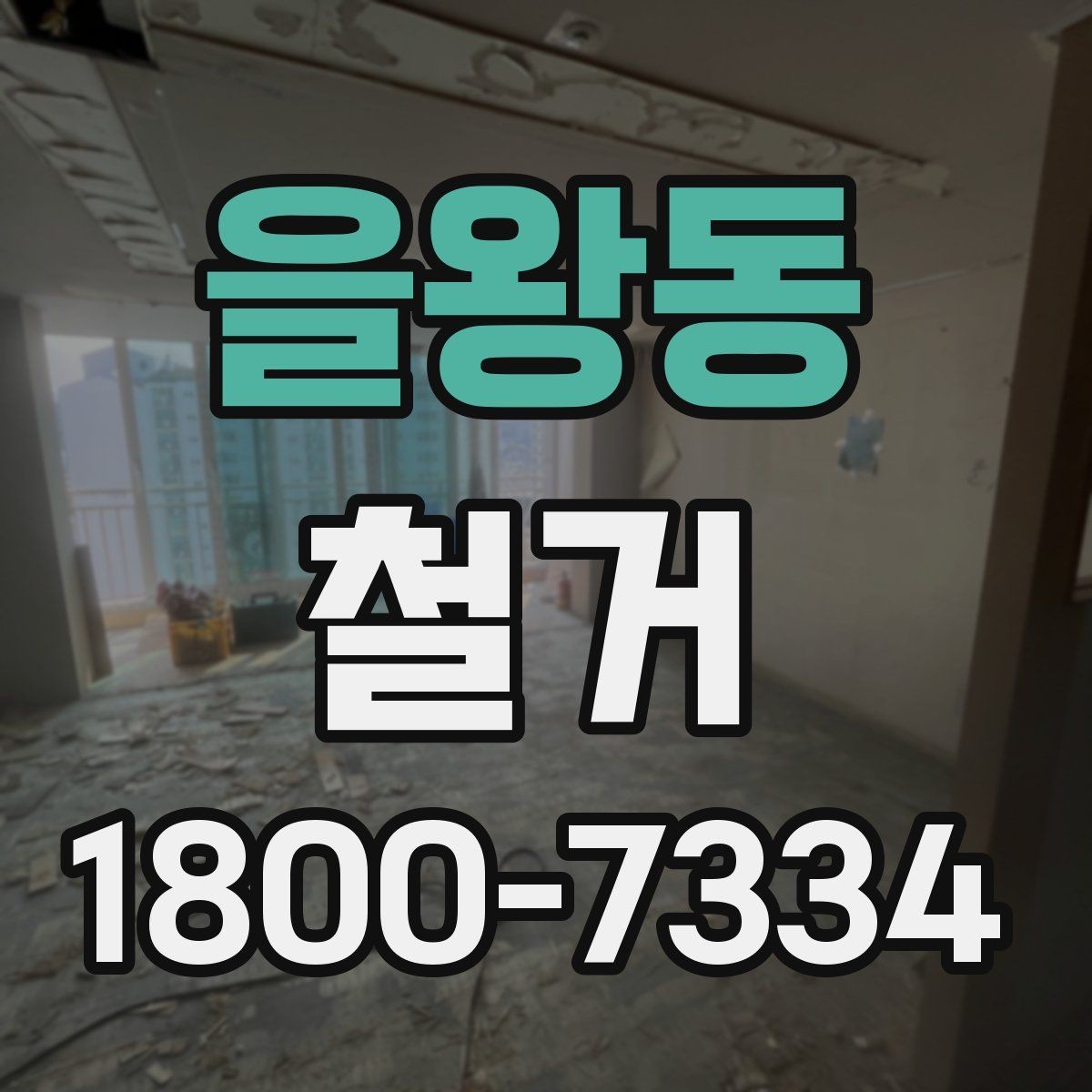을왕동 철거 공사 전후 비교로 보는 변화