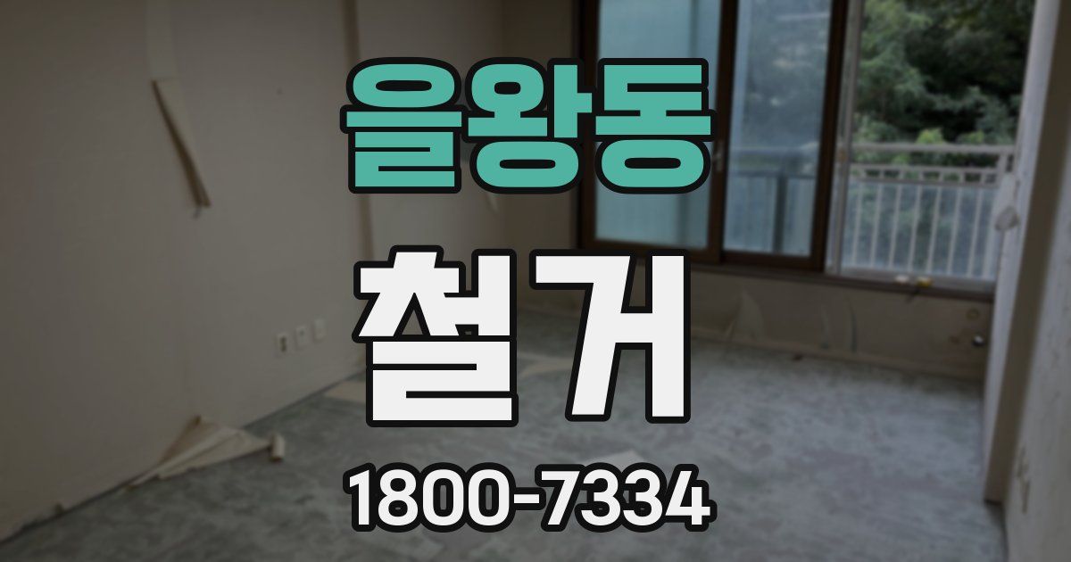 을왕동 철거