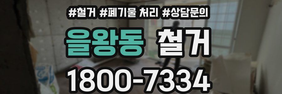 을왕동 철거