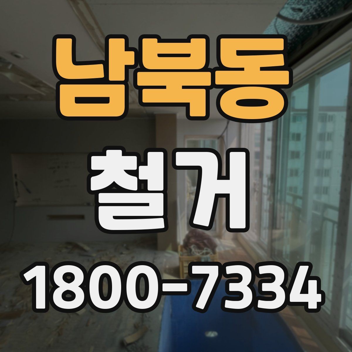 남북동 철거 사례로 보는 진행 과정