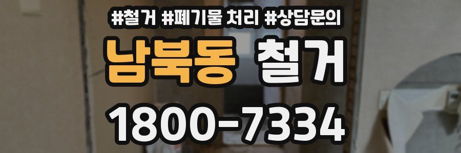 남북동 철거