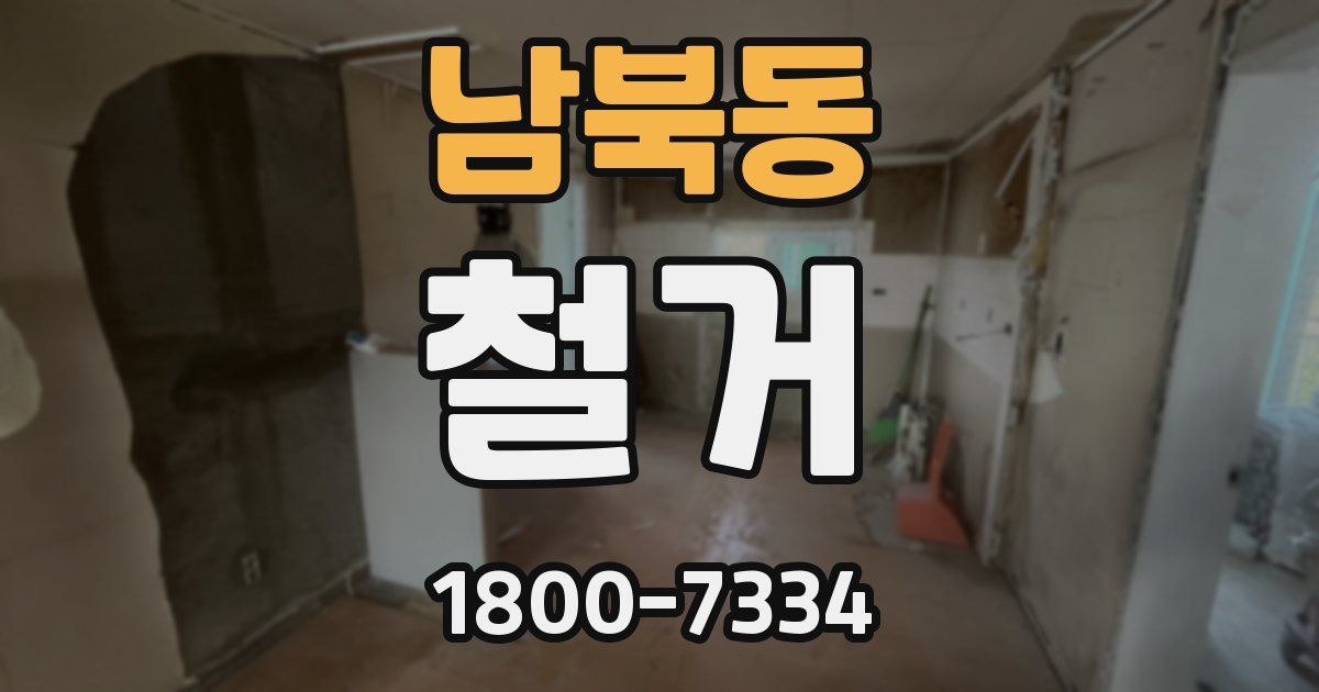 남북동 철거