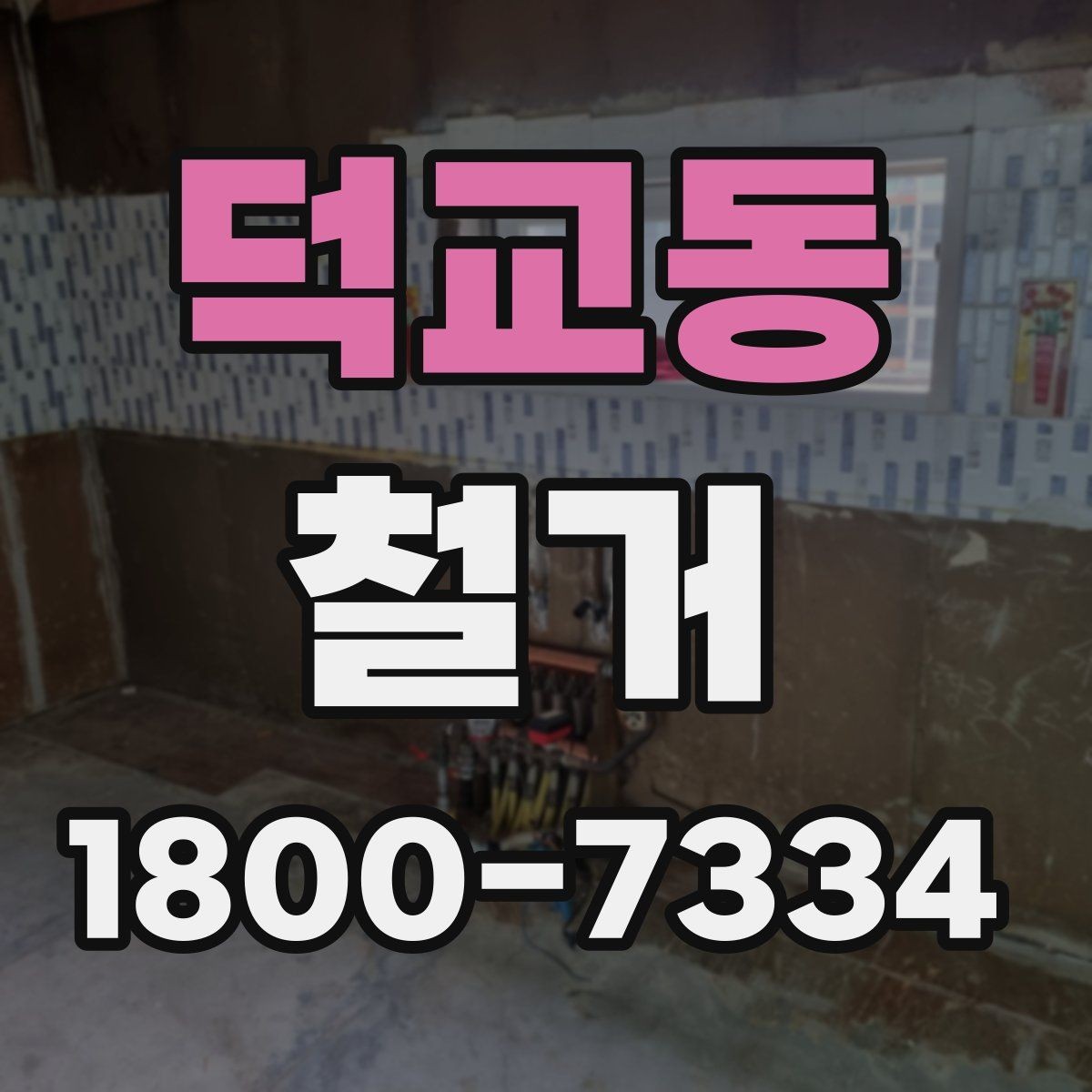 덕교동 철거 범위에 따라 달라지는 작업 내용