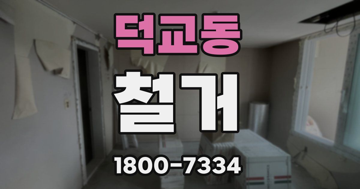 덕교동 철거