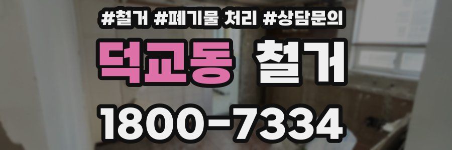 덕교동 철거