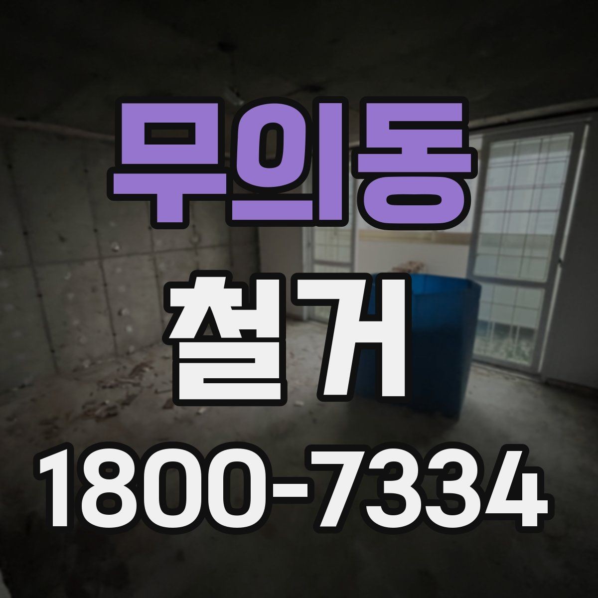 무의동 철거 비용을 줄이기 전에 확인할 점