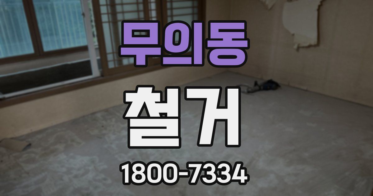 무의동 철거