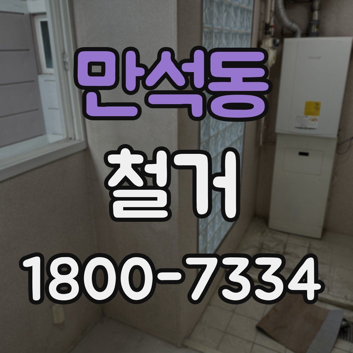 만석동 철거 비용 문의할 때 필요한 정보