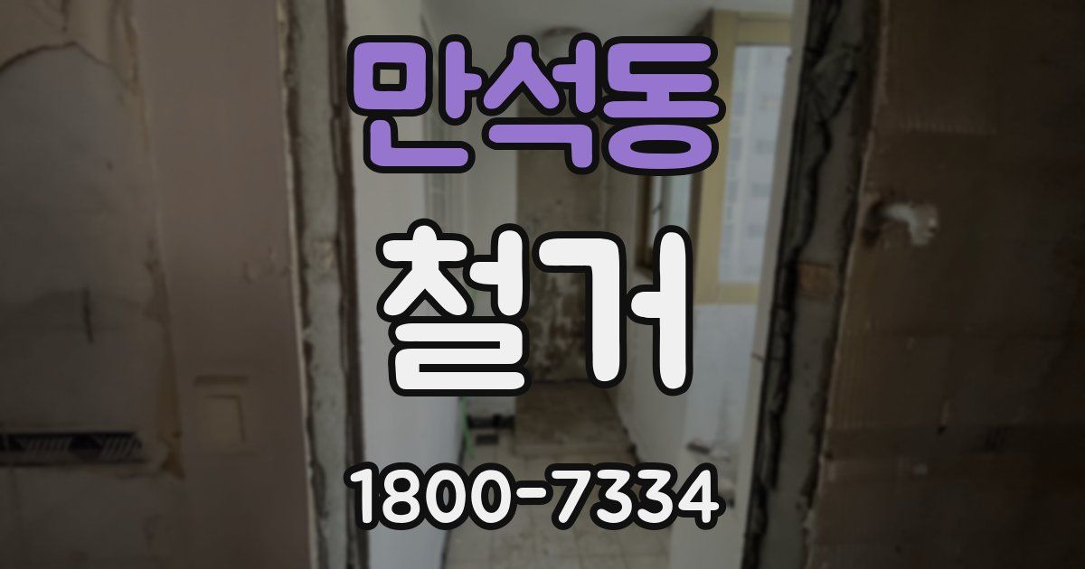 만석동 철거
