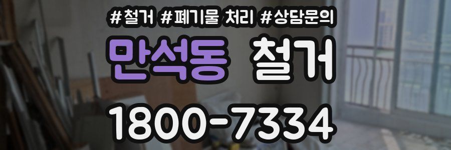 만석동 철거