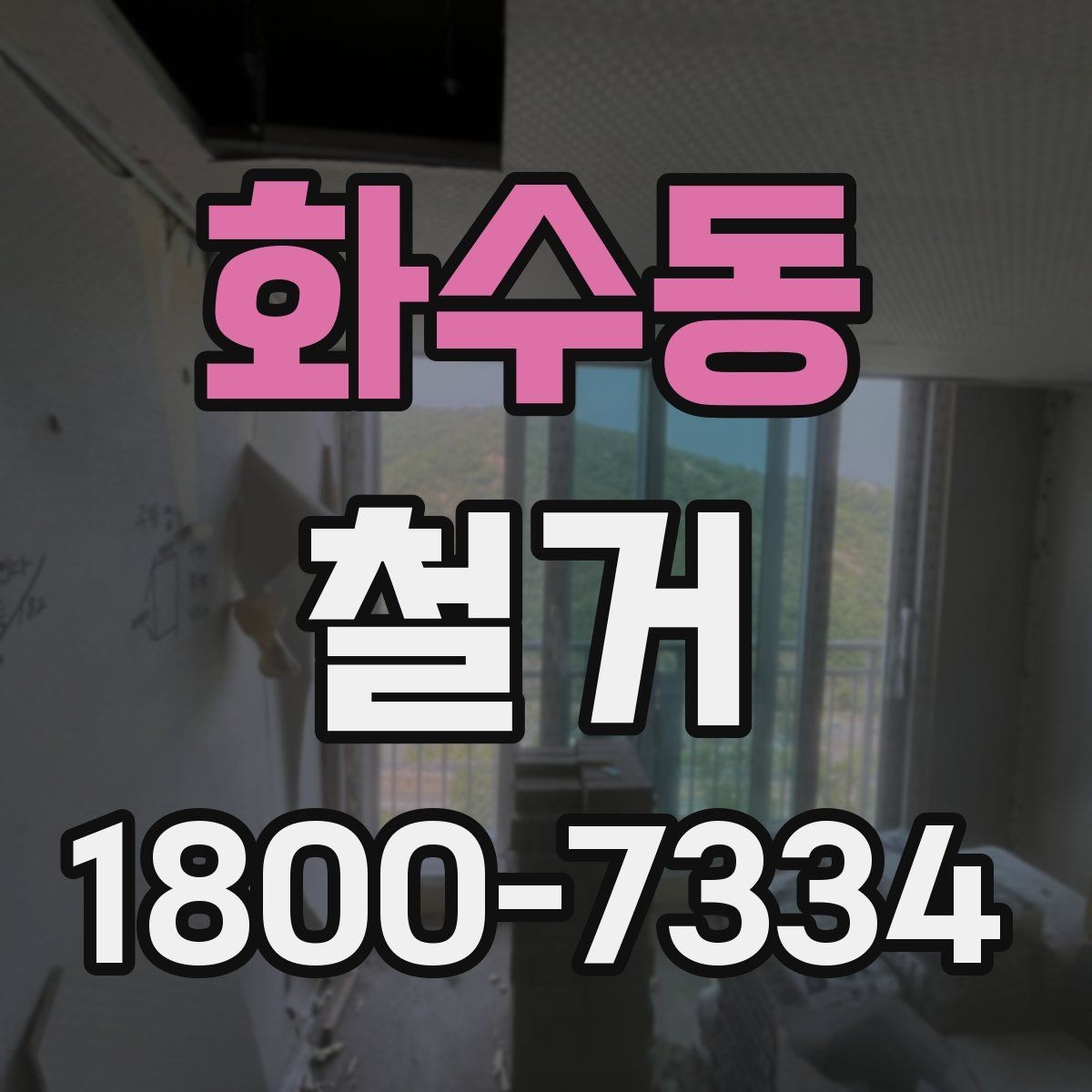 화수동 철거 준비를 빠르게 끝내는 순서