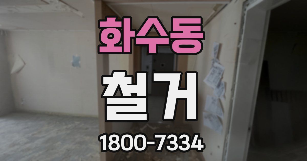 화수동 철거