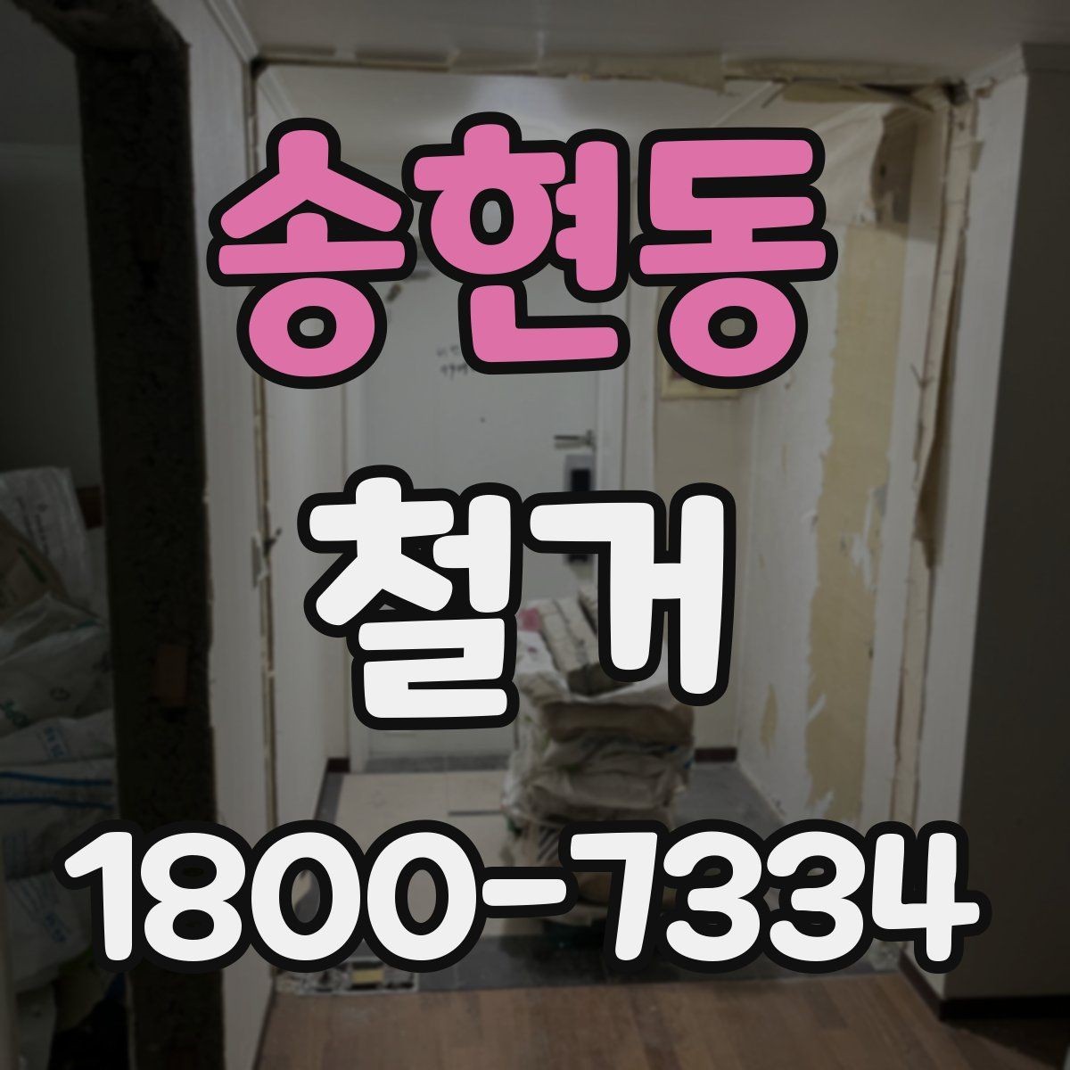 송현동 철거 후 마감 공사와의 연결 포인트