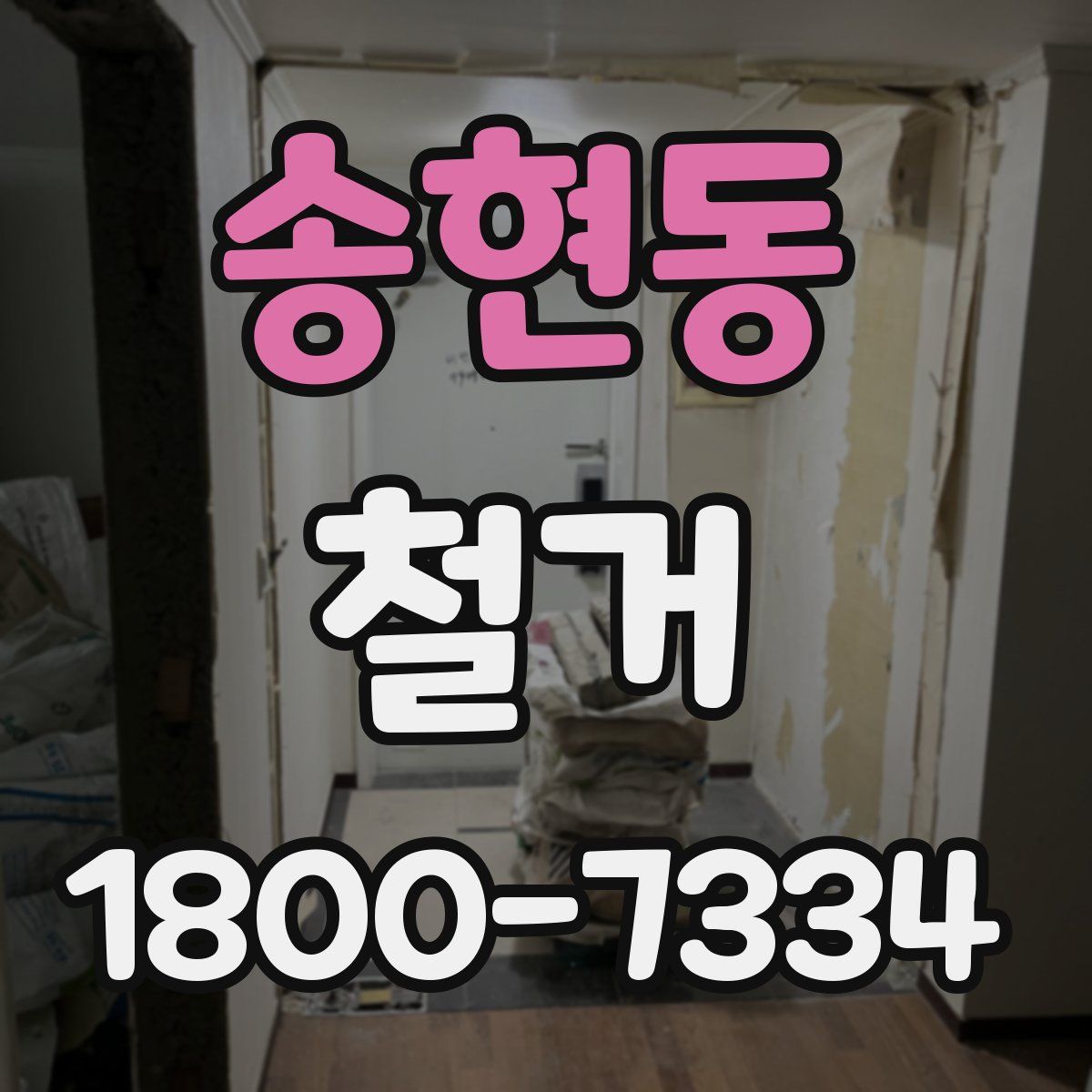 송현동 철거