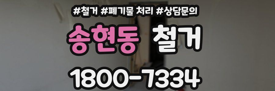 송현동 철거