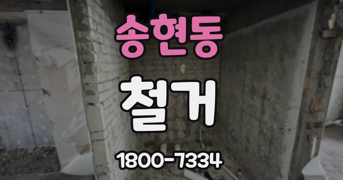 송현동 철거