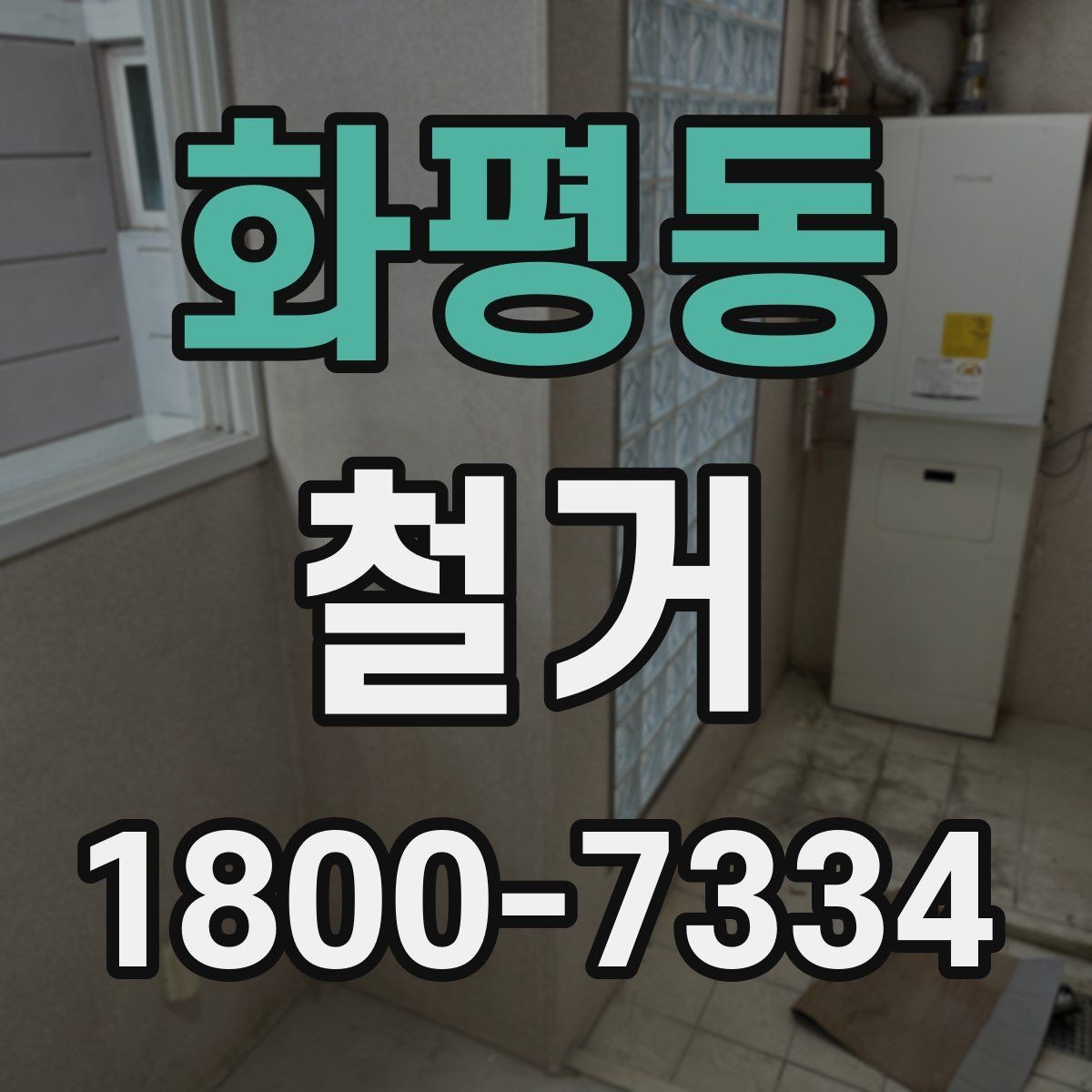 화평동 철거 작업 범위별 견적 차이 살펴보기
