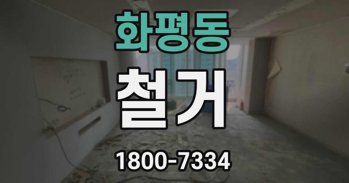 화평동 철거