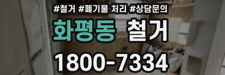 화평동 철거