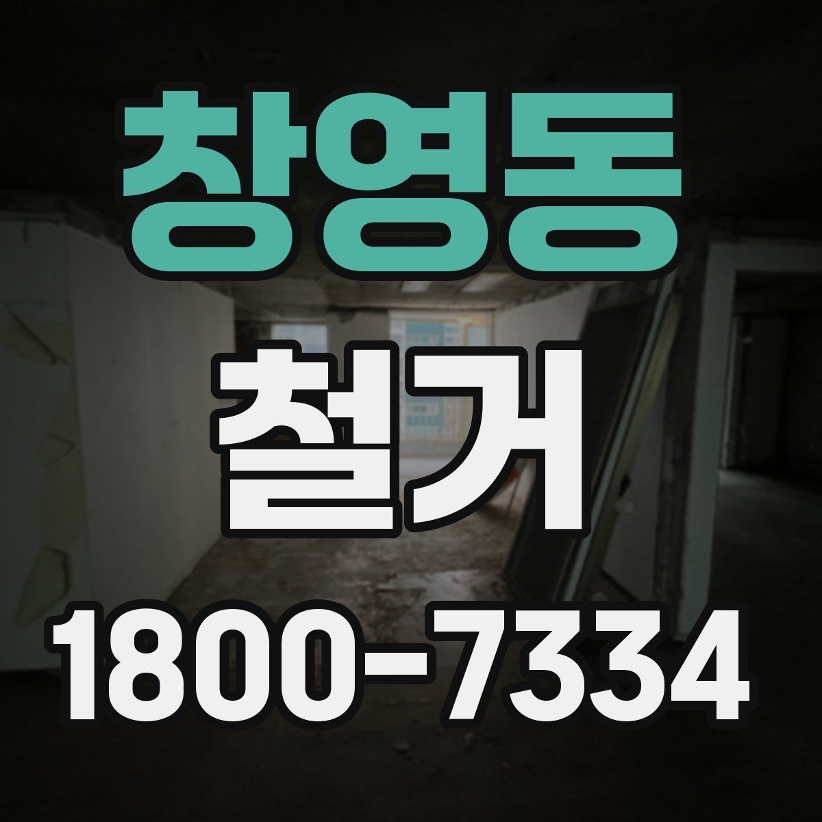 창영동 철거 상담 시 꼭 확인해야 할 질문