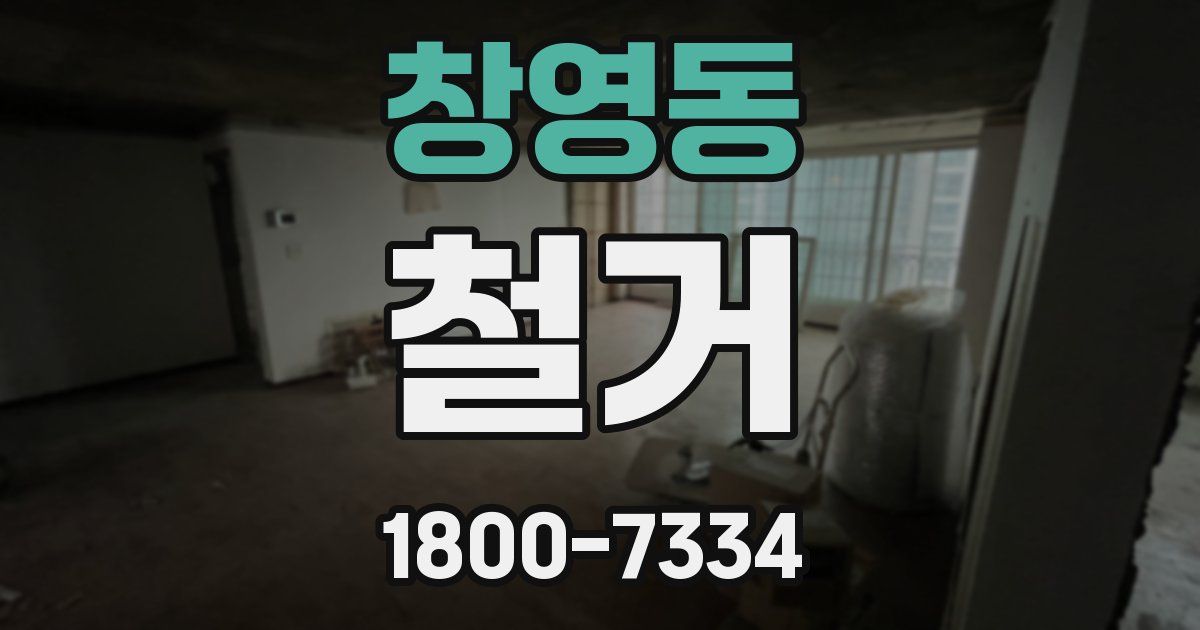 창영동 철거