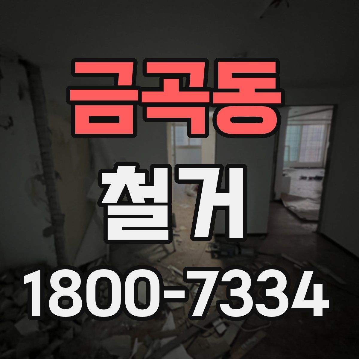 금곡동 철거 전 행정 절차를 미리 알아두기