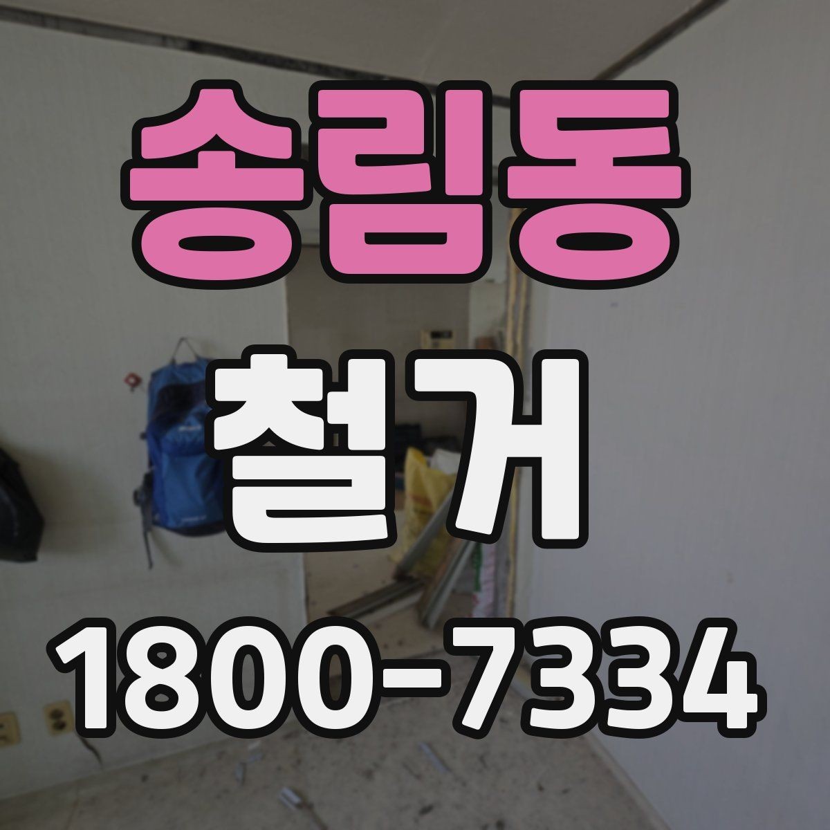 송림동 철거 현장 방문 상담이 중요한 이유