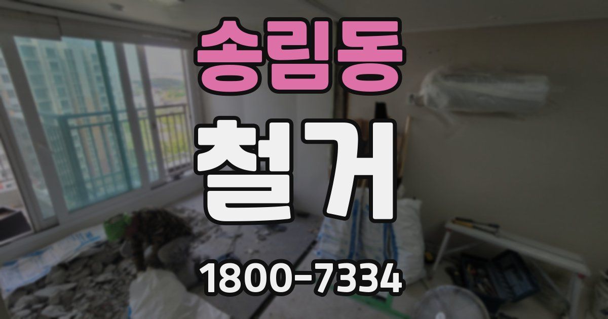 송림동 철거