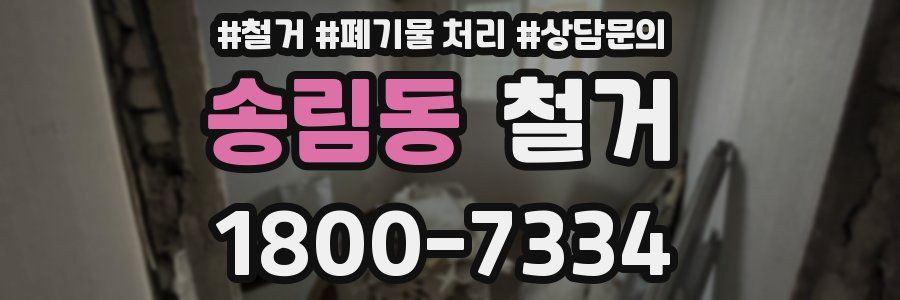 송림동 철거