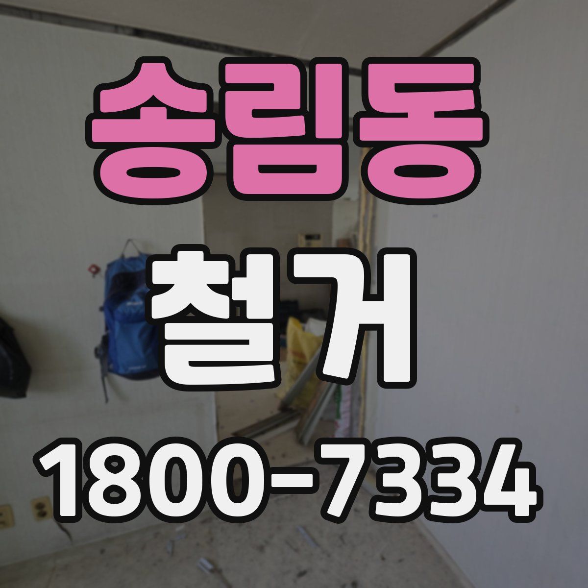 송림동 철거