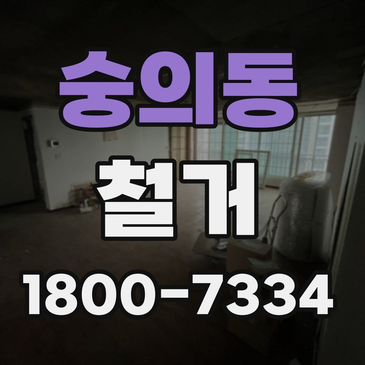 숭의동 철거 준비를 빠르게 끝내는 순서
