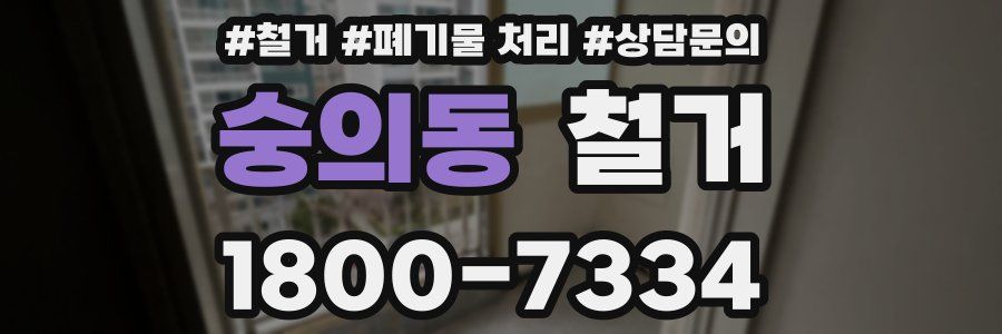 숭의동 철거