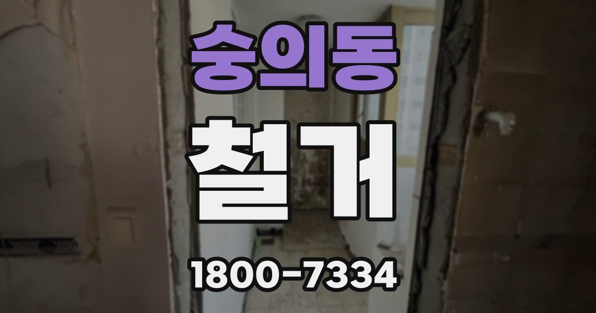숭의동 철거