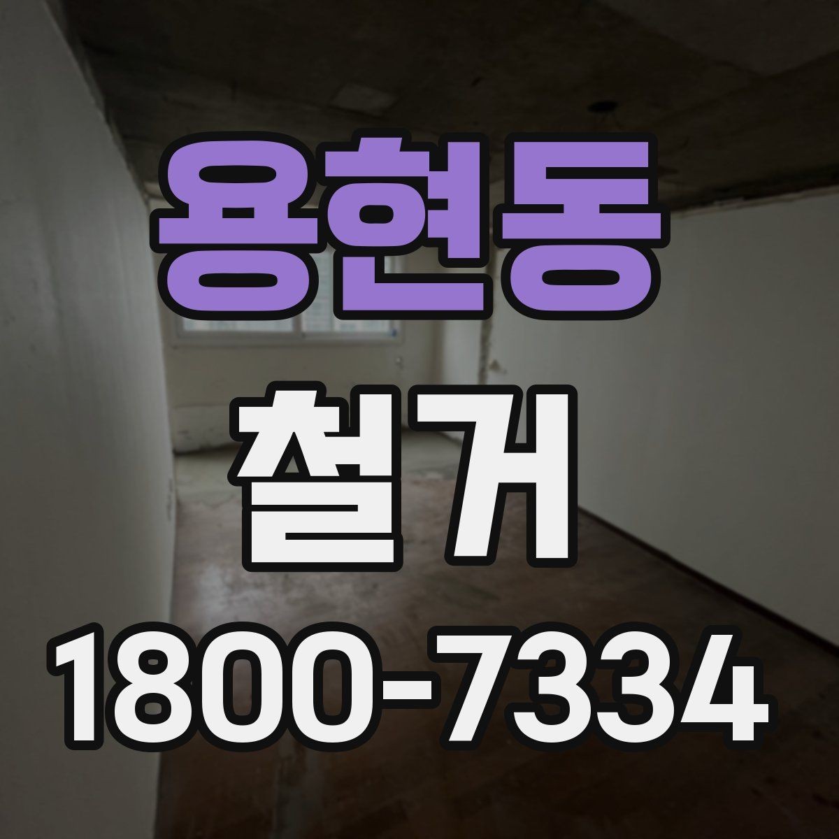 용현동 철거 업체 비교표를 만들 때 기준 정하기