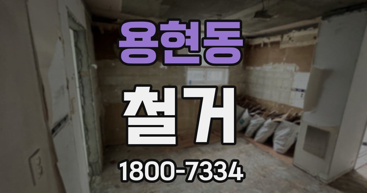 용현동 철거
